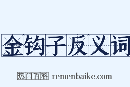 金钩子反义词是什么意思的图片